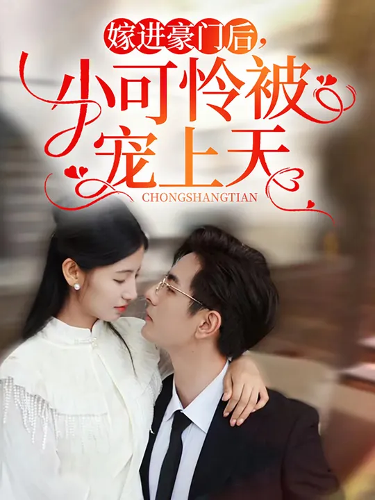 嫁進豪門后，小可憐被寵上天(全集)