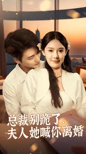 總裁別跪了，夫人她喊你離婚(全集)