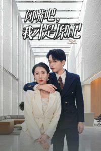 閉嘴吧，我才是原配(全集)