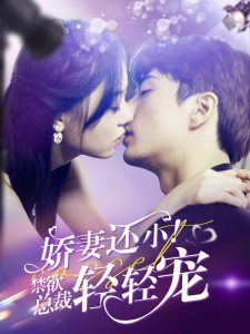 嬌妻還小！禁欲總裁輕輕寵(全集)