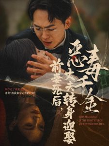 前妻死后，丈夫轉(zhuǎn)身迎娶惡毒千金(全集)