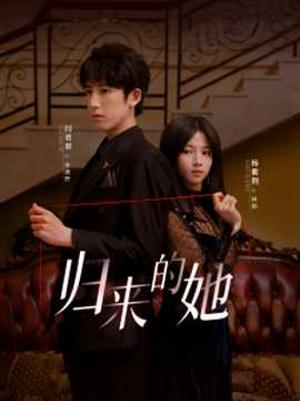 歸來的她短劇(全集)