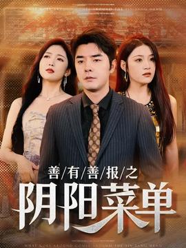 善有善報之陰陽菜單(全集)