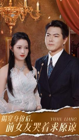 揭穿身份后，前女友哭著求原諒(全集)