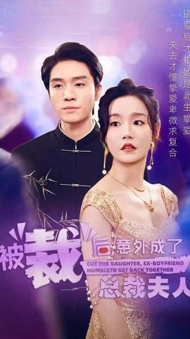 被裁后，意外成了總裁夫人(全集)