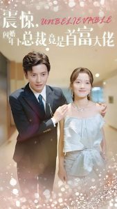 震驚，閃婚年下總裁竟是首富大佬(全集)