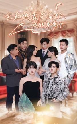 全家熱衷當(dāng)備胎，我轉(zhuǎn)身離開(kāi)(全集)