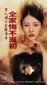 萬人嫌千金掉馬后，全家悔不當(dāng)初(全集)