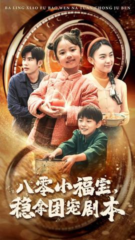 八零小福寶，穩(wěn)拿團寵劇本(全集)