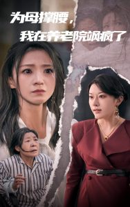 為母撐腰，我在養(yǎng)老院颯瘋了(全集)