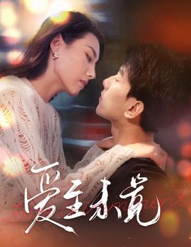 愛(ài)至未覺(jué)&愛(ài)若盛夏將至(全集)