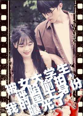 被女大學生誣陷偷拍，我的國士身份曝光了(全集)