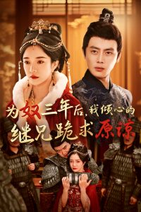 為奴三年后，我傾心的繼兄跪求原諒(全集)