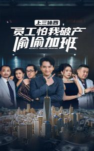 上三休四，員工怕我破產(chǎn)偷偷加班(全集)