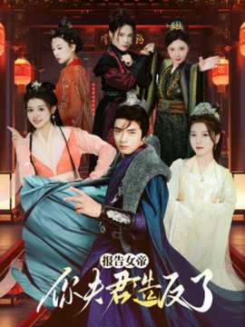 報告女帝，你夫君造反了(全集)