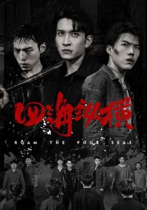 四海縱橫(全集)