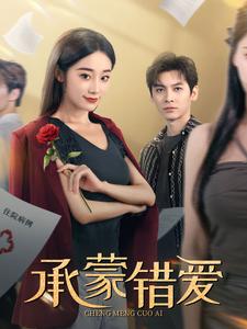 承蒙錯(cuò)愛(ài)(全集)