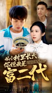 從小村里長大，你說我是富二代(全集)