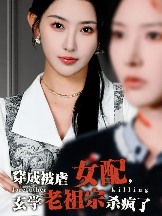 穿成被虐女配，玄學(xué)老祖宗殺瘋了(全集)