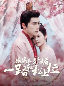 娘娘又茶又媚，一路輕松上位(全集)