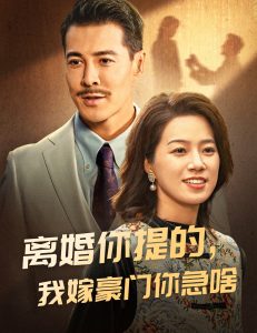 離婚你提的，我嫁豪門你急啥(全集)