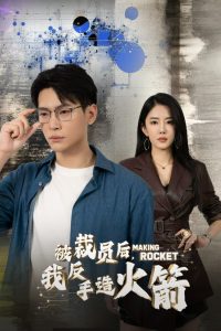 被裁員后，我反手造火箭(全集)