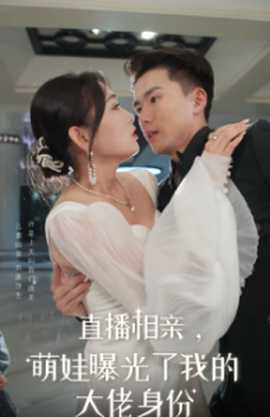 直播相親，萌娃曝光了我的大佬身份(全集)