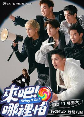 來吧！哪里怕(全集)