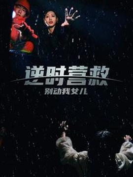 逆時(shí)營救別動我女兒(全集)