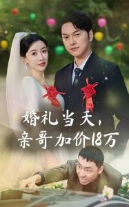 婚禮當(dāng)天，親哥加價18萬(全集)