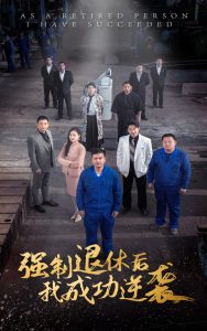 強(qiáng)制退休后，我成功逆襲
