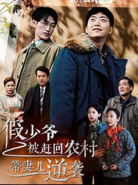 假少爺被趕回農村帶妻兒逆襲(全集)