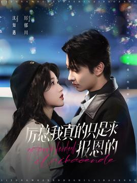 厲總我真的只是來(lái)報(bào)恩的(全集)