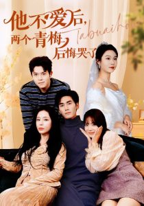 他不愛后，兩個青梅后悔哭了(全集)