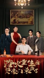 浴火重生后她入豪門殺瘋了(全集)