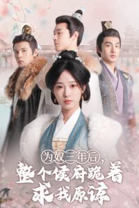 為奴三年后，整個侯府跪著求我原諒(全集)