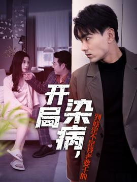 開(kāi)局染病，到底是不是我老婆干的(全集)