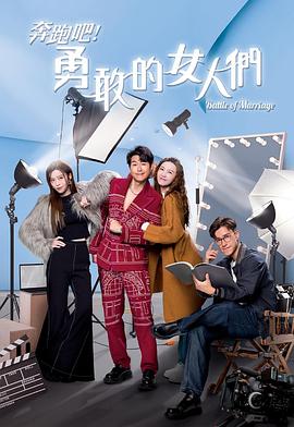 奔跑吧！勇敢的女人們粵語(yǔ)(全集)