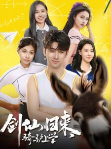 劍仙歸來，騎驢上學(xué)(全集)