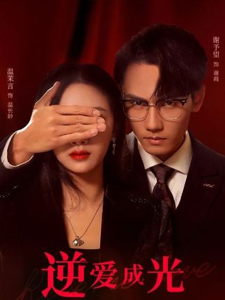逆愛成光(全集)