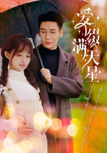 愛(ài)綴滿天星(全集)