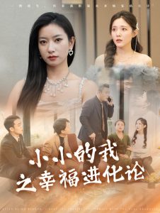 小小的我之幸福進化論(全集)