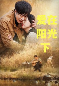 愛在陽(yáng)光下(全集)
