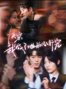 快穿我成了他的心肝寵(全集)