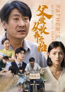 父愛(ài)從收養(yǎng)開始(全集)