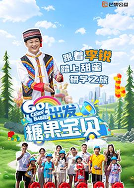 出發(fā)！糖果寶貝