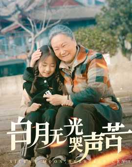 白月無光哭聲苦(全集)