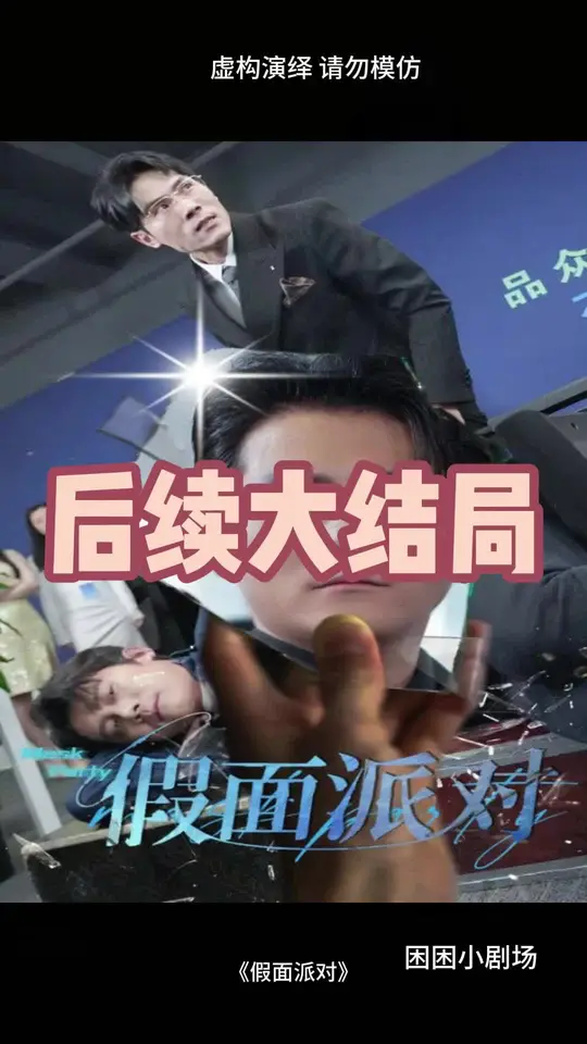 假面派對(duì)(全集)