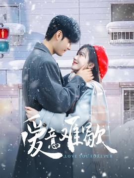 愛(ài)意難歇(全集)