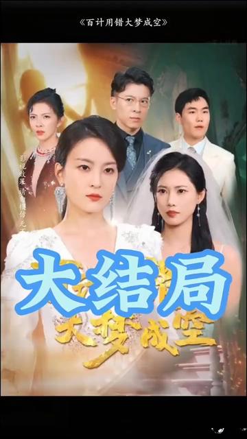 百計(jì)用錯(cuò)大夢(mèng)成空(全集)